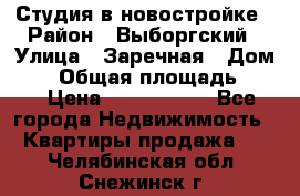 Студия в новостройке › Район ­ Выборгский › Улица ­ Заречная › Дом ­ 2 › Общая площадь ­ 28 › Цена ­ 2 000 000 - Все города Недвижимость » Квартиры продажа   . Челябинская обл.,Снежинск г.